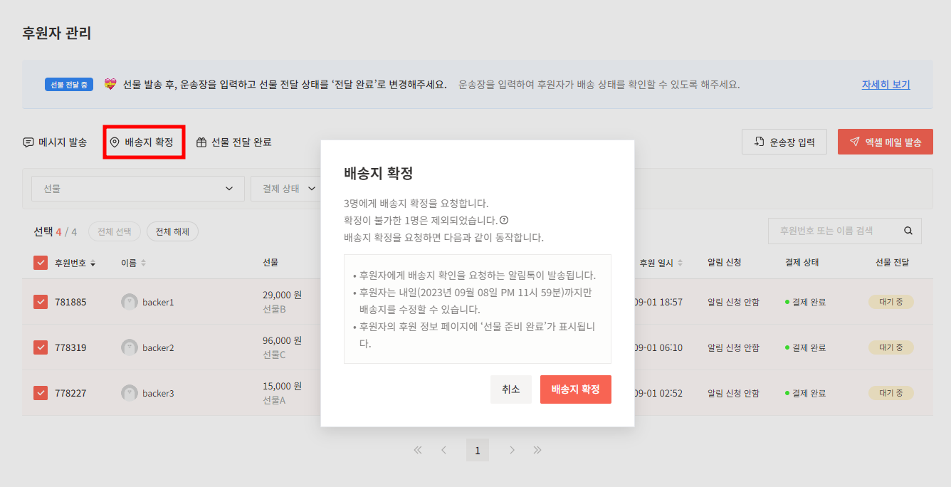 후원자관리2.0_배송지확정(2).png