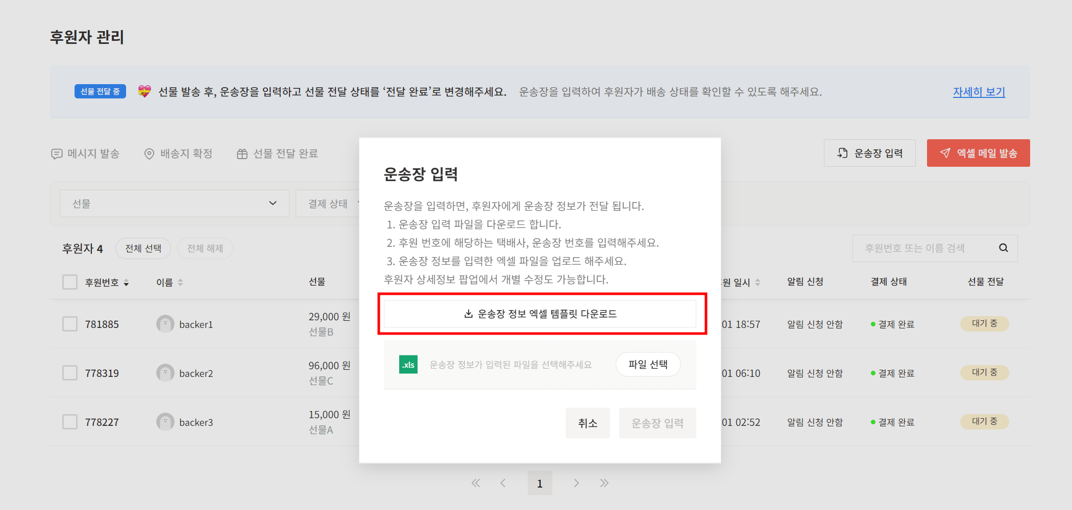후원자관리2.0_운송장입력(2).png