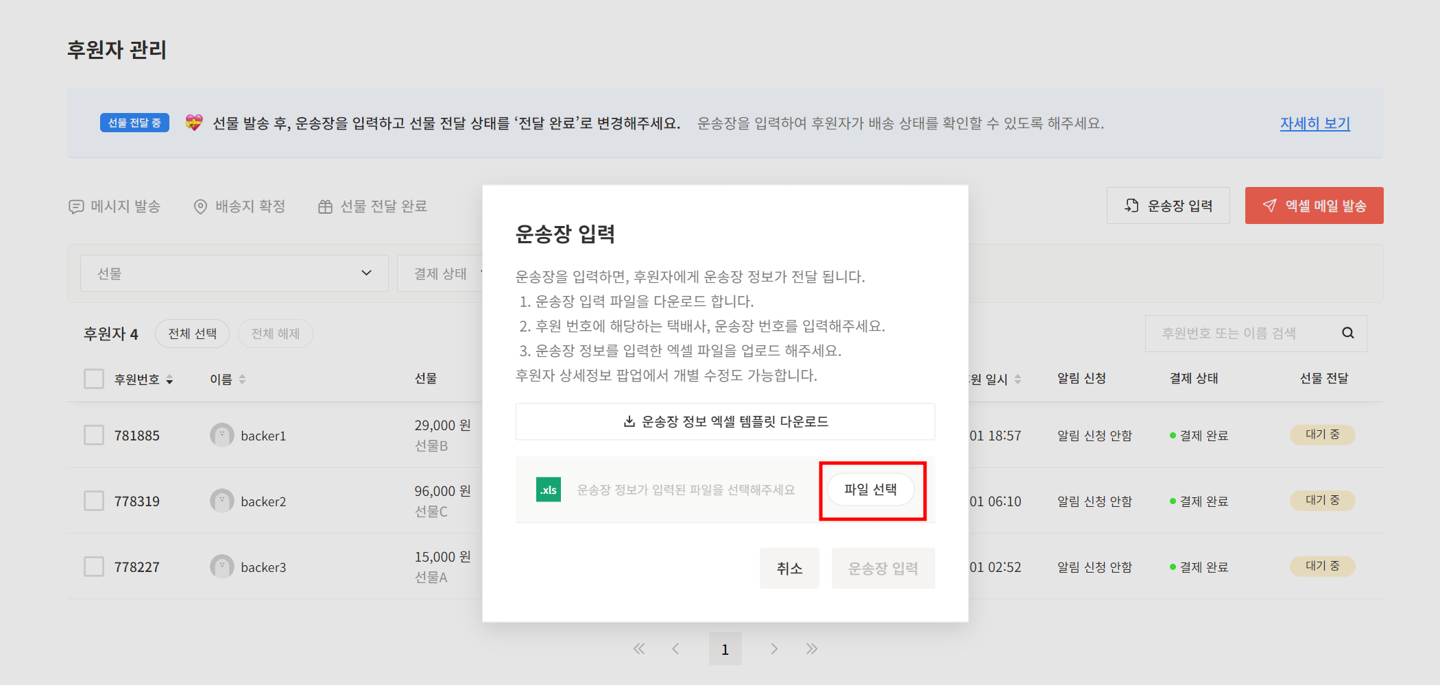 후원자관리2.0_운송장입력(3).png