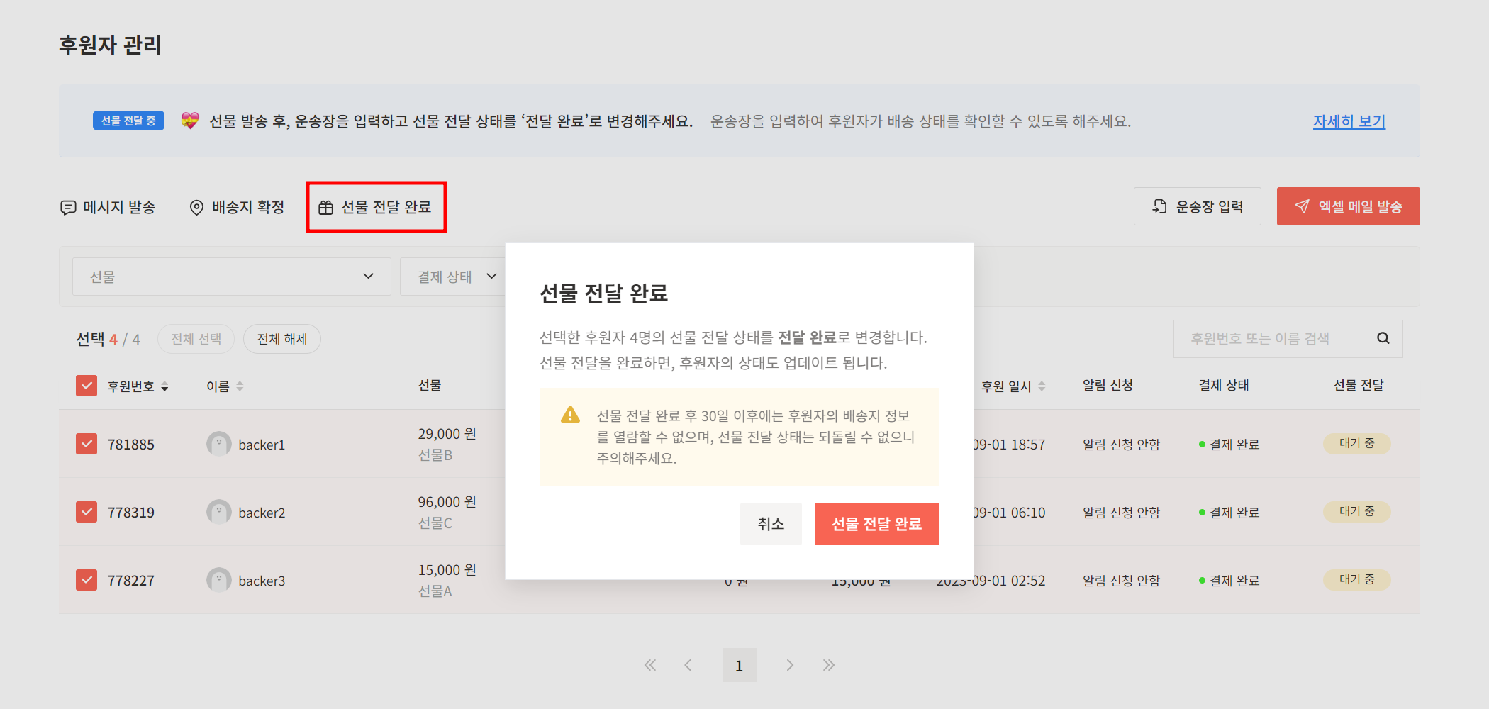 후원자관리2.0_선물전달완료(3)v2.png