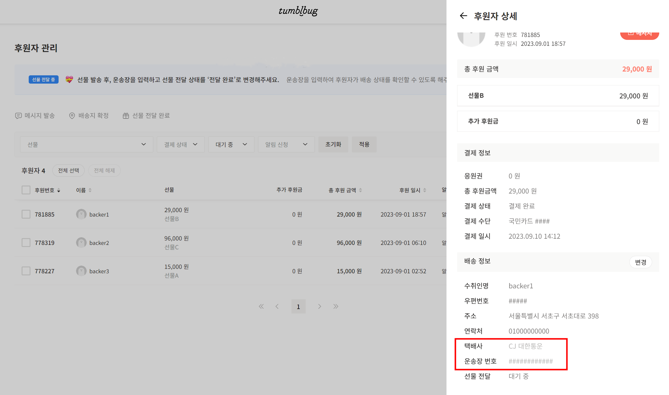 후원자관리2.0_운송장입력(5)_v1.png
